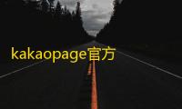 kakaopage官方免费下载7.23.1.5532安卓客户端